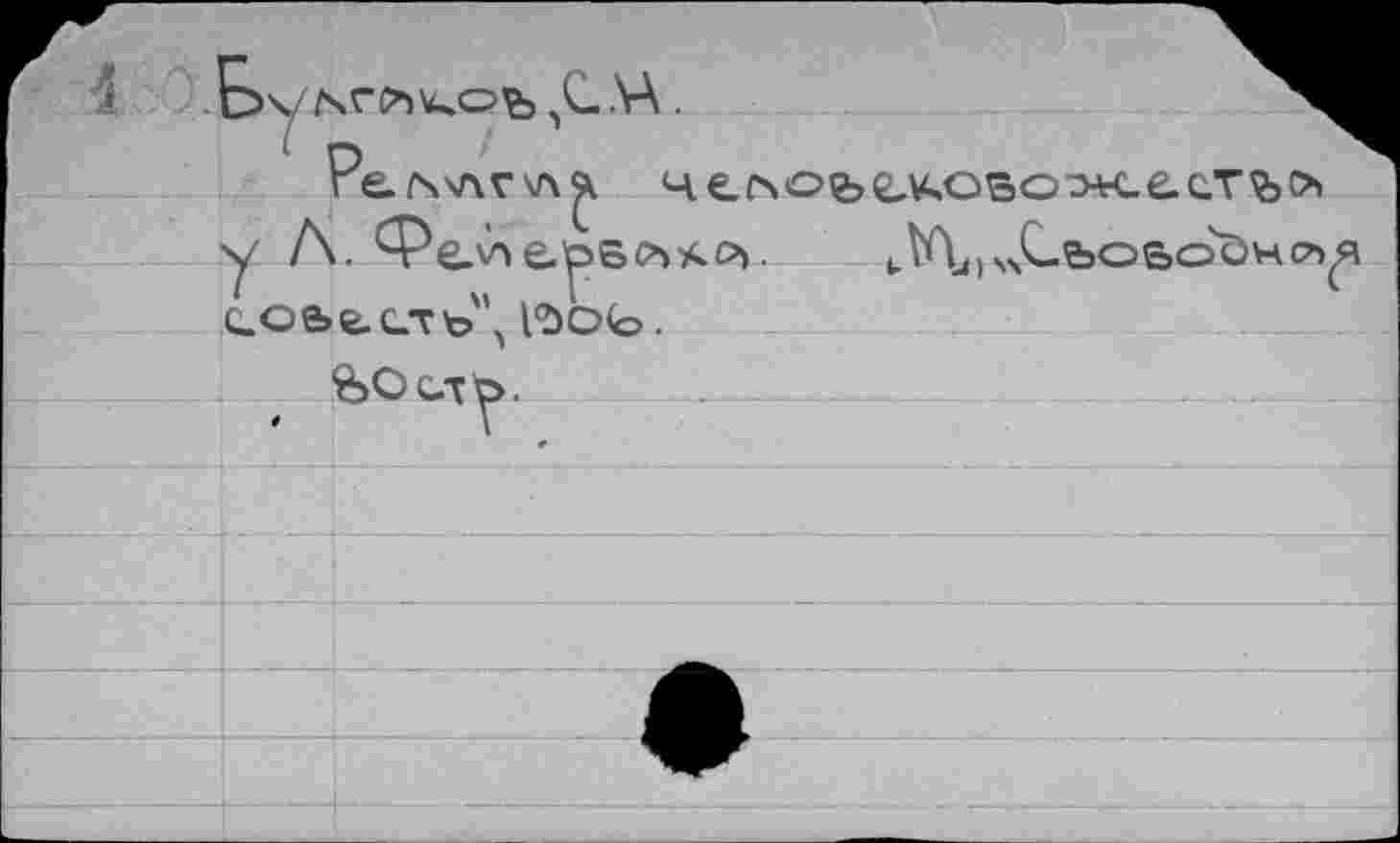 ﻿E>\	,С. .4 .
Pe./sv\v\A^ чесчое?е,¥човож.ес.тъс>» у Л. Фе-'ле.'рвсъ^р». tV\nS4C.e>o&o'bHc» с.ое>е.с.ть'\ Vio«©.